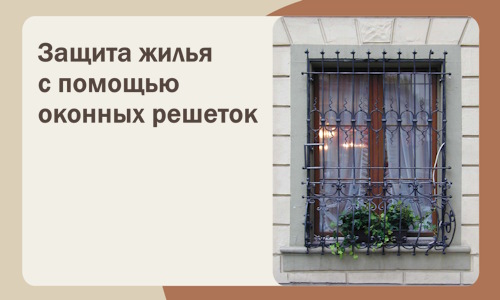 Защита жилья с помощью оконных решеток в Узловой